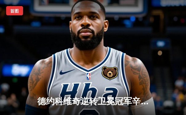 德约科维奇逆转卫冕冠军辛纳，第七次问鼎温网男单冠军