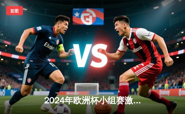 2024年欧洲杯小组赛激战：C罗破纪录助葡萄牙3-0大胜匈牙利