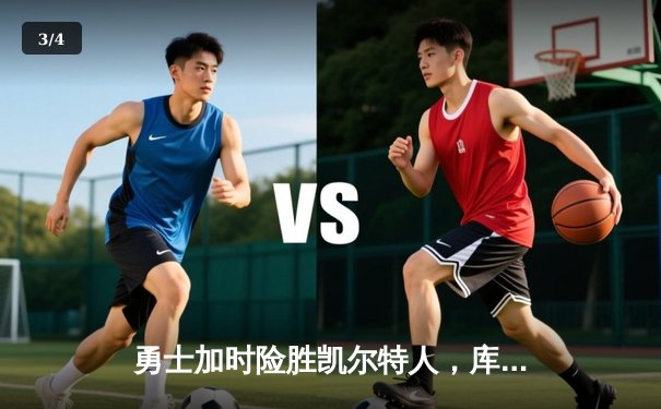 勇士加时险胜凯尔特人，库里三分里程碑之夜引爆全场 - 3