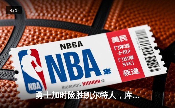 勇士加时险胜凯尔特人，库里三分里程碑之夜引爆全场 - 4