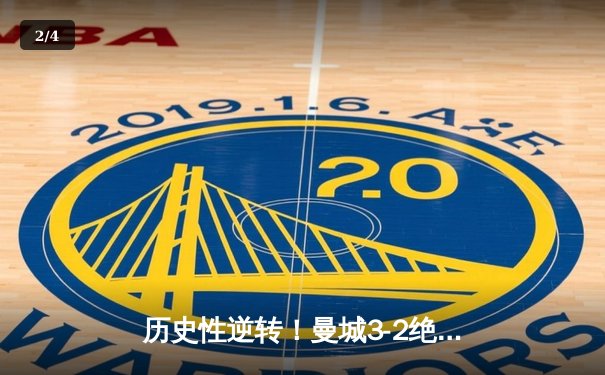 历史性逆转！曼城3-2绝杀拜仁，哈兰德双响领跑欧冠射手榜 - 2