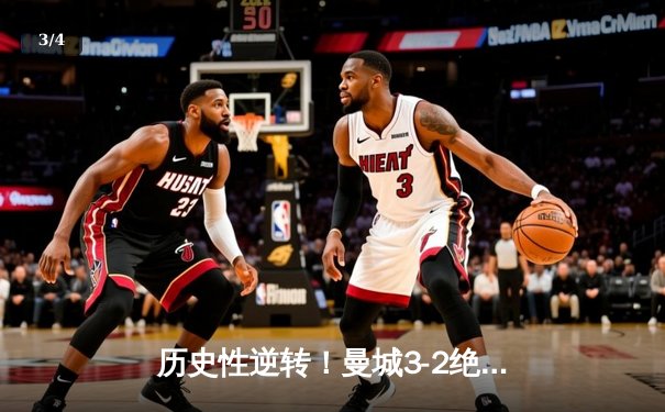 历史性逆转！曼城3-2绝杀拜仁，哈兰德双响领跑欧冠射手榜 - 3