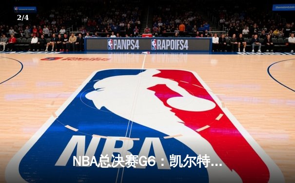 NBA总决赛G6：凯尔特人强势逆转夺队史第18冠 塔图姆荣膺FMVP创历史 - 2