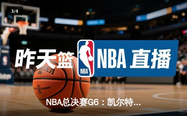 NBA总决赛G6：凯尔特人强势逆转夺队史第18冠 塔图姆荣膺FMVP创历史 - 3