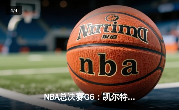 NBA总决赛G6：凯尔特人强势逆转夺队史第18冠 塔图姆荣膺FMVP创历史 - 4