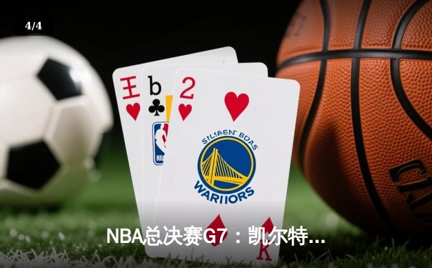 NBA总决赛G7：凯尔特人逆转掘金夺冠 塔图姆41分创历史 - 4