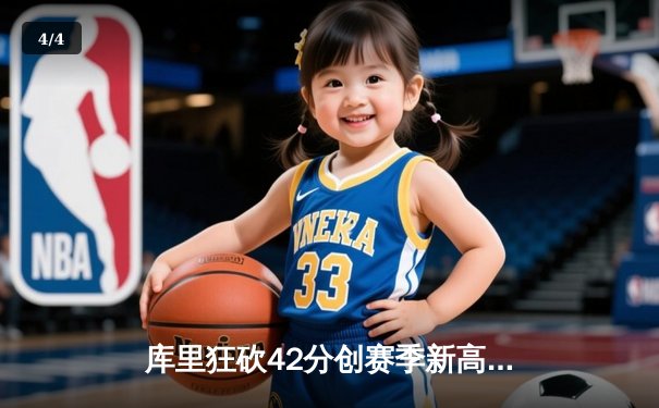 库里狂砍42分创赛季新高，勇士逆转雷霆豪取六连胜 - 4