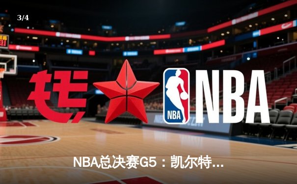 NBA总决赛G5：凯尔特人绝地反击，塔图姆狂砍41分扳平系列赛 - 3
