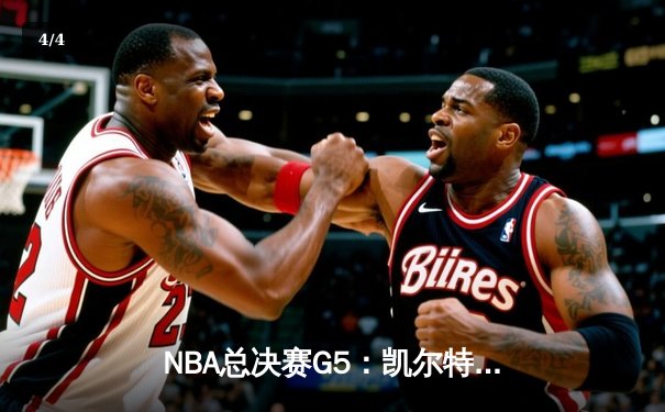 NBA总决赛G5：凯尔特人绝地反击，塔图姆狂砍41分扳平系列赛 - 4