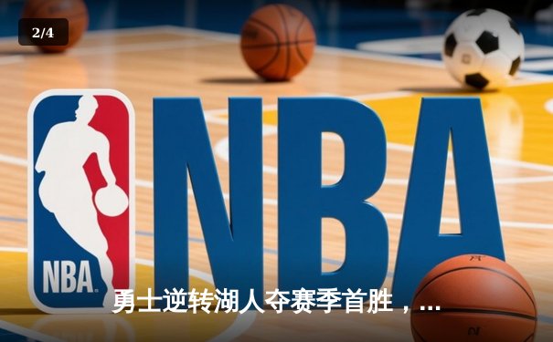 勇士逆转湖人夺赛季首胜，库里狂砍40分创里程碑 - 2