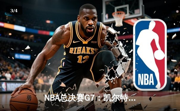 NBA总决赛G7：凯尔特人险胜勇士，塔图姆砍下37分加冕FMVP - 3