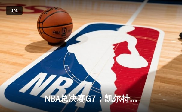 NBA总决赛G7：凯尔特人险胜勇士，塔图姆砍下37分加冕FMVP - 4