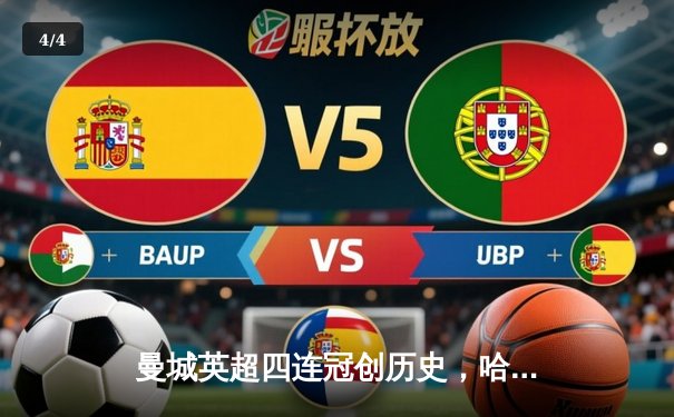 曼城英超四连冠创历史，哈兰德帽子戏法锁定胜局 - 4