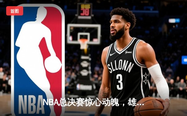 NBA总决赛惊心动魄，雄鹿加时险胜太阳，字母哥狂砍50分创纪录