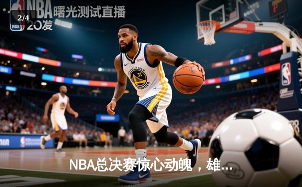 NBA总决赛惊心动魄，雄鹿加时险胜太阳，字母哥狂砍50分创纪录 - 2