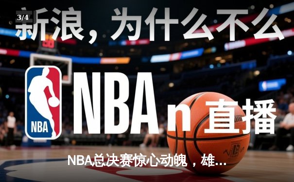 NBA总决赛惊心动魄，雄鹿加时险胜太阳，字母哥狂砍50分创纪录 - 3
