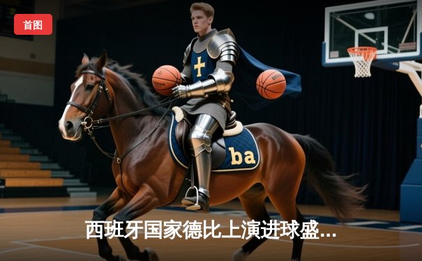 西班牙国家德比上演进球盛宴，巴萨3-2绝杀皇马领跑积分榜