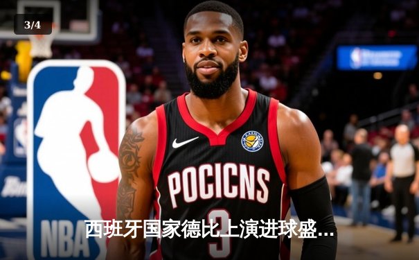 西班牙国家德比上演进球盛宴，巴萨3-2绝杀皇马领跑积分榜 - 3