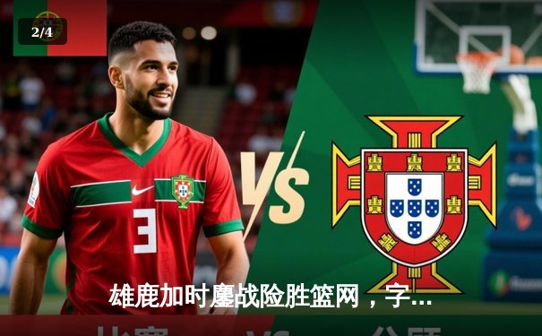 雄鹿加时鏖战险胜篮网，字母哥36+12+5主宰关键时刻 - 2