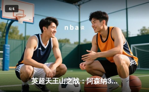 英超天王山之战：阿森纳3:1力克利物浦，萨卡传射建功 - 4