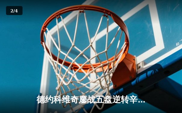 德约科维奇鏖战五盘逆转辛纳 第七次加冕温网冠军创历史 - 2