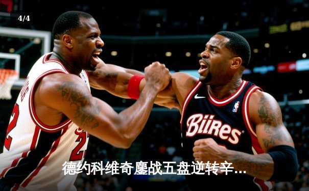 德约科维奇鏖战五盘逆转辛纳 第七次加冕温网冠军创历史 - 4