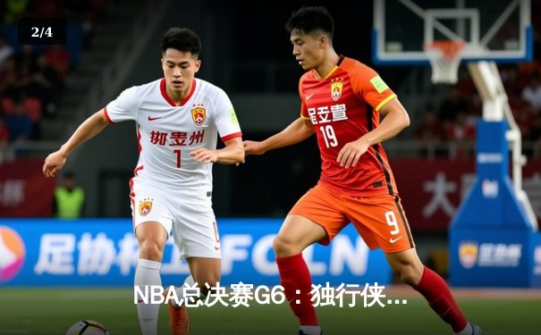 NBA总决赛G6：独行侠加时险胜凯尔特人 东契奇45分力挽狂澜 - 2