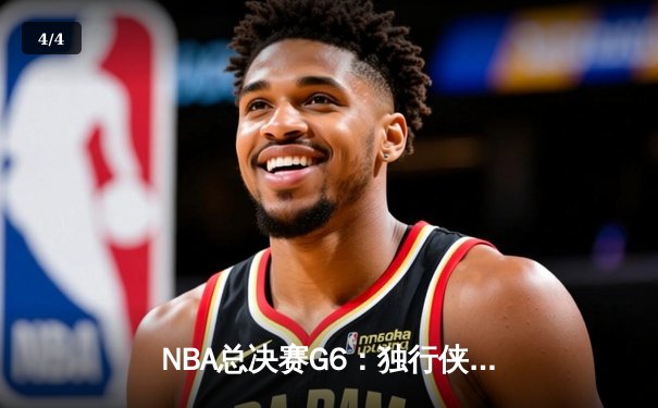 NBA总决赛G6：独行侠加时险胜凯尔特人 东契奇45分力挽狂澜 - 4