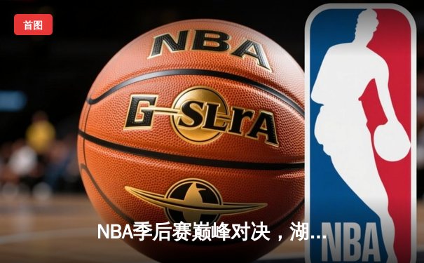 NBA季后赛巅峰对决，湖人加时赛险胜勇士晋级西部决赛