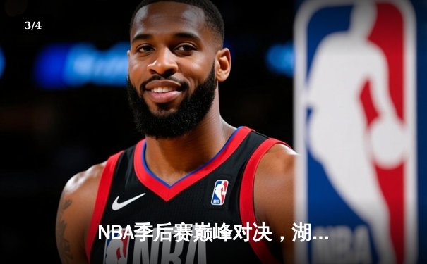 NBA季后赛巅峰对决，湖人加时赛险胜勇士晋级西部决赛 - 3