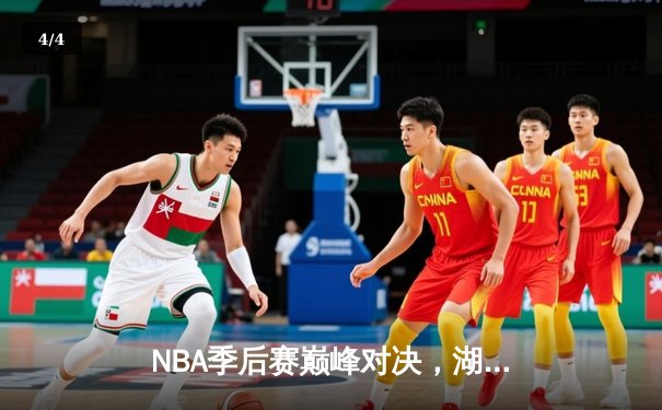 NBA季后赛巅峰对决，湖人加时赛险胜勇士晋级西部决赛 - 4