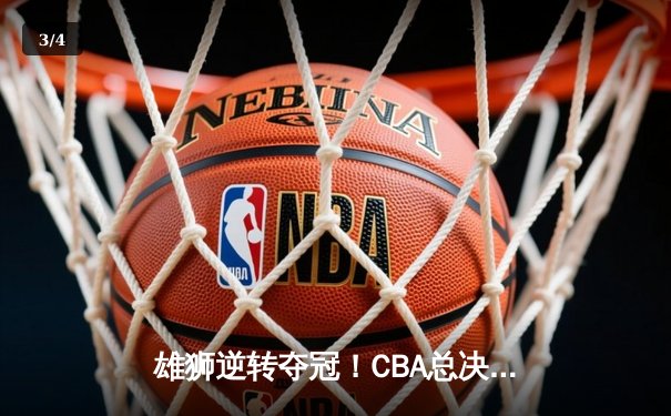 雄狮逆转夺冠！CBA总决赛G6辽宁力克新疆夺队史第四冠 - 3