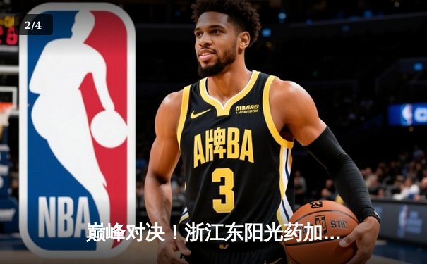 巅峰对决！浙江东阳光药加时鏖战力克新疆伊力特，豪取八连胜 - 2