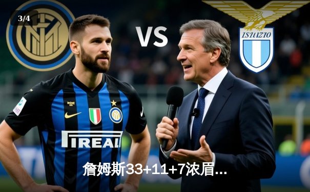 詹姆斯33+11+7浓眉关键封盖，湖人加时险胜雄鹿终结对手六连胜 - 3