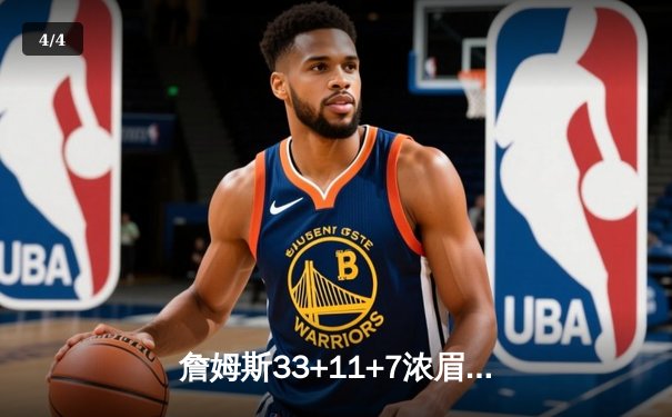 詹姆斯33+11+7浓眉关键封盖，湖人加时险胜雄鹿终结对手六连胜 - 4