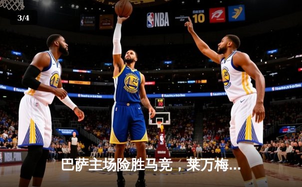 巴萨主场险胜马竞，莱万梅开二度锁定胜局 - 3