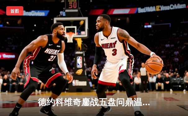 德约科维奇鏖战五盘问鼎温网 斩获第21座大满贯创历史