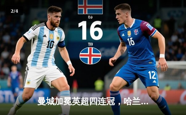 曼城加冕英超四连冠，哈兰德帽子戏法助力收官战4-1大胜西汉姆联 - 2