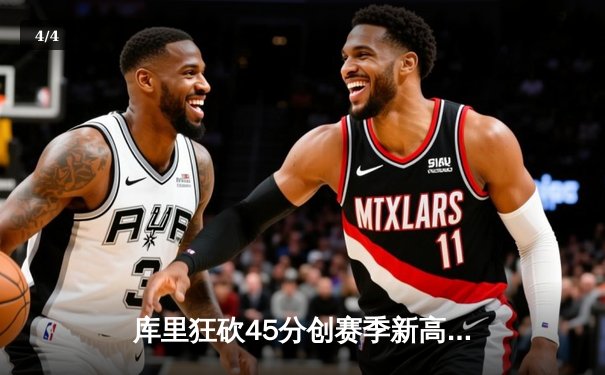 库里狂砍45分创赛季新高 勇士加时险胜凯尔特人重返西部榜首 - 4