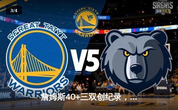 詹姆斯40+三双创纪录，湖人加时险胜勇士挺进西部决赛 - 3