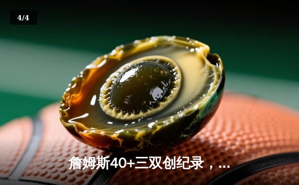 詹姆斯40+三双创纪录，湖人加时险胜勇士挺进西部决赛 - 4