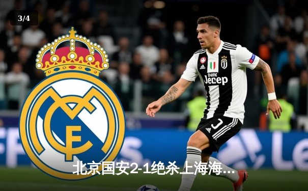 北京国安2-1绝杀上海海港，张玉宁梅开二度助球队登顶积分榜 - 3