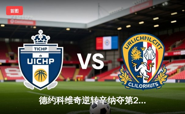 德约科维奇逆转辛纳夺第24座大满贯，温网史诗对决再现经典