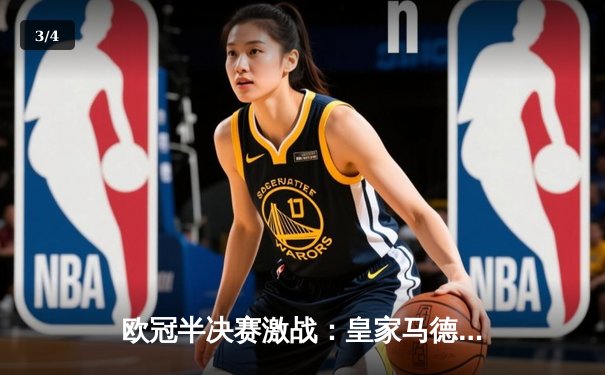 欧冠半决赛激战：皇家马德里主场2-1逆转拜仁慕尼黑，本泽马绝杀闪耀伯纳乌 - 3