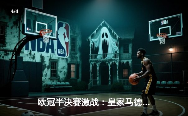 欧冠半决赛激战：皇家马德里主场2-1逆转拜仁慕尼黑，本泽马绝杀闪耀伯纳乌 - 4