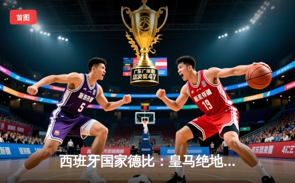 西班牙国家德比：皇马绝地反击3:2逆转巴萨，维尼修斯传射建功