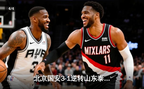 北京国安3-1逆转山东泰山，张玉宁梅开二度引爆中超天王山之战 - 4