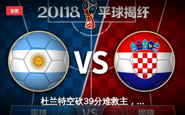 杜兰特空砍39分难救主，凯尔特人主场逆转太阳豪取六连胜