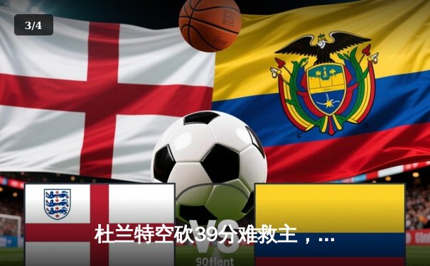 杜兰特空砍39分难救主，凯尔特人主场逆转太阳豪取六连胜 - 3