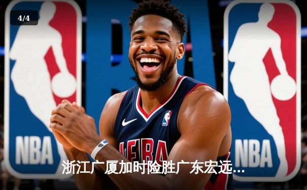 浙江广厦加时险胜广东宏远，胡金秋28+18统治内线助球队豪取四连胜 - 4